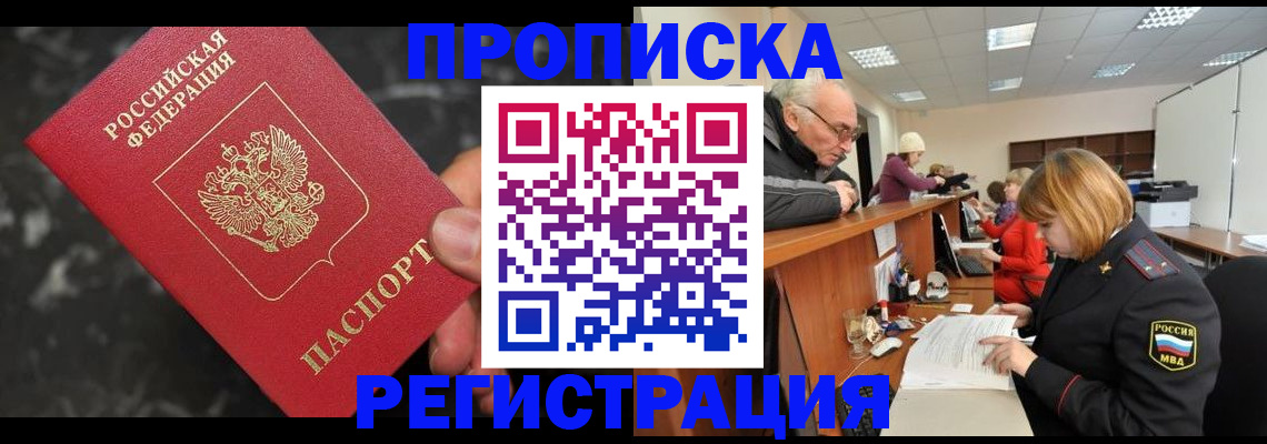 прописка законно в Чапаевске